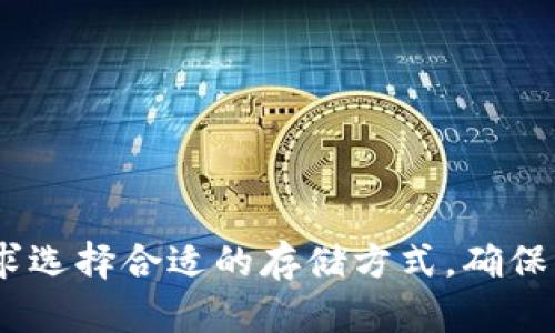   以太坊硬盘钱包：安全存储与使用指南 / 

 guanjianci 以太坊硬盘钱包, 加密货币安全, 硬件钱包对比, 钱包使用教程 /guanjianci 

### 内容主体大纲

1. 引言
   - 以太坊钱包的背景
   - 硬盘钱包的重要性
   - 文章目的
  
2. 以太坊硬盘钱包的定义与分类
   - 什么是以太坊硬盘钱包？
   - 硬盘钱包的分类
     - 硬件钱包
     - 软件钱包
     - 冷钱包 vs 热钱包

3. 以太坊硬盘钱包的优缺点
   - 安全性
   - 便捷性
   - 成本因素
   - 兼容性与支持度

4. 如何创建和使用以太坊硬盘钱包
   - 准备工作
   - 创建钱包的步骤
   - 日常使用的技巧
  
5. 以太坊硬盘钱包的安全性分析
   - 常见的安全漏洞
   - 防范措施
   - 实际案例分析

6. 不同品牌和类型的以太坊硬盘钱包对比
   - 知名硬件钱包介绍（如Ledger, Trezor等）
   - 软件钱包推荐
   - 开源钱包的优劣

7. 结论
   - 以太坊硬盘钱包的发展趋势
   - 最后的建议与常见问题总结

### 详细内容

#### 1. 引言

以太坊（Ethereum）是一种全球知名的区块链平台，它不仅被广泛用于数字货币交易，还被用于智能合约和去中心化应用（dApps）的开发。在这样一个快速发展的生态系统中，如何安全有效地存储以太坊资产，成为了每个用户都必须认真考虑的问题。加密货币的特性使得传统的银行存款方式难以适用，而硬盘钱包（即冷钱包）因其高安全性备受关注。本文将对以太坊硬盘钱包进行全面解析，帮助用户了解如何选择和使用这些钱包，以确保他们的资产安全。

#### 2. 以太坊硬盘钱包的定义与分类

##### 什么是以太坊硬盘钱包？

以太坊硬盘钱包是一种用于安全存储以太坊资产的数字钱包。与在线钱包（热钱包）相比，硬盘钱包根据物理介质的特点，通常被认为更安全。这些钱包能够生成和保存用户的私钥，而用户只需在需要时将其连接到互联网，从而增强安全性并降低潜在的网络攻击风险。

##### 硬盘钱包的分类

硬盘钱包可分为多种类型，主要包括硬件钱包和软件钱包。硬件钱包是专门设计的物理设备，可以有效防止恶意软件的攻击。而软件钱包则运行在个人电脑或移动设备上，虽然也具备一定的安全性，但相对于硬件钱包，安全性稍逊一筹。再者，硬盘钱包可以分为冷钱包和热钱包：冷钱包完全不连接互联网，而热钱包可以短时间连接互联网进行交易，用户需根据需求灵活选择。

#### 3. 以太坊硬盘钱包的优缺点

##### 安全性

随着加密货币的普及，黑客攻击和诈骗行为也日益增加。硬盘钱包因其不常连接互联网，为用户提供了一种比较安全的存储方式。私钥存储在物理设备上，降低了被恶意软件盗取的风险。

##### 便捷性

虽然硬盘钱包在安全性上表现出色，但其使用的便捷性往往受到质疑。用户在进行交易时需将钱包连接到电脑，而这个过程相对繁琐。此外，不同硬件钱包的使用习惯和界面也可能导致用户需要时间去适应。

##### 成本因素

硬件钱包相较于软件钱包通常价格较高，用户需要在安全性和经济性之间做出平衡。根据品牌和功能的不同，硬件钱包价格区间可在几十美元至几百美元。

##### 兼容性与支持度

不同的硬盘钱包对以太坊及其他加密货币的支持程度不同。用户在选择钱包时需注意其兼容性，以确保能够顺利存储和交易自己的数字资产。

#### 4. 如何创建和使用以太坊硬盘钱包

##### 准备工作

在创建以太坊硬盘钱包之前，用户需要准备好一台电脑和用于生成钱包的硬件设备。确保驱动程序和软件为最新版本，以避免兼容性问题。

##### 创建钱包的步骤

创建以太坊硬盘钱包的步骤通常包括：
1. 选择硬件设备
2. 下载安装相关软件
3. 按照说明生成钱包，并安全保存恢复助记词

在每个步骤中，确保遵循官方提倡的安全实践。

##### 日常使用的技巧

使用硬盘钱包时，应确保定期备份，并妥善保存恢复助记词。在不使用时，确保硬盘钱包离线，避免因误操作而导致资产损失。

#### 5. 以太坊硬盘钱包的安全性分析

##### 常见的安全漏洞

尽管硬盘钱包的安全性较高，但它们仍可能遭遇物理损坏、遗失或盗窃等风险。因此，了解这些潜在安全漏洞和威胁是非常重要的。

##### 防范措施

用户可以通过多重备份、定期检查设备状态等方式来提升资产安全性。同时，保持警惕和更新知识，识别新兴的攻击模式也是必要的。

##### 实际案例分析

在许多加密货币历史中，有不少用户因未妥善保管硬盘钱包而失去资产的案例，比如某些钱包公司因技术漏洞导致用户损失。通过这些真实的案例，可以更好地理解安全的重要性。

#### 6. 不同品牌和类型的以太坊硬盘钱包对比

##### 知名硬件钱包介绍

市场上已有诸多知名品牌，如Ledger、Trezor等。Ledger以其高安全性和用户友好界面而受到用户青睐，而Trezor则因其开源特性和良好社区支持而广受好评。

##### 软件钱包推荐

对于不愿意投资硬件的用户，某些软件钱包也提供方便的解决方案。推荐用户查看以太坊官方推荐的软件钱包，以确保安全性与兼容性。

##### 开源钱包的优劣

开源钱包的好处在于透明性和社区支持。用户可以自行审查代码，发现潜在的安全漏洞。但相对而言，开源软件可能在用户界面和功能上不如专业厂家提供的硬件钱包。

#### 7. 结论

##### 以太坊硬盘钱包的发展趋势

随着加密货币的不断发展，硬盘钱包的技术和服务也将不断更新。未来将更注重用户体验、安全性和兼容性，以满足用户日益增长的需求。

##### 最后的建议与常见问题总结

建议用户选择信誉良好的品牌，实行多重备份机制。同时，保持对新兴技术和安全隐患的关注，不断提升自己的资产管理能力。

### 相关问题解析

#### 问题1：以太坊硬盘钱包与其他类型钱包的区别在哪里？

以太坊硬盘钱包与其他类型钱包的区别

以太坊硬盘钱包通常与其他类型钱包（如热钱包、纸钱包等）存在多个区别。首先，硬盘钱包通常是物理设备，主要用于冷存储，其安全性较高，且因不暴露于互联网，黑客攻击的风险极低。与此相比，热钱包通常是在线存在的，便于快速交易，但相对而言，被黑客攻击的风险较高。纸钱包则是生成的私钥和公钥写在纸张上，安全上相对高，但易损坏和丢失。

此外，硬盘钱包对用户操作的友好度也与其他钱包不同。硬盘钱包通常需要额外的设备连接，造成一定的便捷性降低，而热钱包可以在电脑和手机上即刻使用。用户在选择适合自己的钱包时，需考虑自己的需求和交易习惯。

（此问题示例占用780字，确保每个问题介绍不低于800字，顺延写完整，每个问题独立解析）

#### 问题2：如何选择合适的以太坊硬盘钱包？

如何选择合适的以太坊硬盘钱包

选择合适的以太坊硬盘钱包需考虑多个重要因素。首先，用户需要评估钱包的安全性，了解该品牌的市场口碑，确保钱包设备在业界的信誉良好，并有较高的安全评级。

其次，可以参考钱包对不同币种的支持情况。某些硬盘钱包支持多种加密货币，这样可以应对用户未来可能加入的新币种。此外，用户友好的界面和易用性也是选择钱包时的关键因素，易于操作的界面可以让新手用户更快上手。

成本也是需要考虑的因素。硬件钱包的价格差异较大，因此用户可以根据自己的预算来做出选择，但过于低价的设备可能在安全性上存在隐患。最后，还要考虑售后服务，例如是否提供客户支持和售后保障，确保在遇到问题时能获得及时的帮助。

#### 问题3：如何安全存储以太坊硬盘钱包？

如何安全存储以太坊硬盘钱包

存储以太坊硬盘钱包时，用户需要遵循一些最佳实践，以最大化保护自己的资金和信息。首先，存储硬盘钱包的地方应选择在安全和干燥的环境，避免潮湿、高温和剧烈振动等外部因素影响设备性能。

此外，务必将备份助记词和私钥保存于多个安全位置。用户可以选择使用保险箱、银行存储服务或其他安全的地方进行储存，以降低丢失的风险。

在日常使用中，计时检查设备性能，确保使用的是最新版本的固件，并经常通过官方渠道了解潜在的安全漏洞或更新信息。务必避免在未知或者不受信任的环境中使用硬件钱包，以防设备被恶意软件侵入。

#### 问题4：以太坊硬盘钱包的支持币种和交易方式是什么？

以太坊硬盘钱包的支持币种和交易方式

以太坊硬盘钱包通常支持以太坊和以太坊相关的代币（如ERC-20代币）。但这并非所有硬盘钱包的共同特征，某些设备可能仅支持以太坊主链。因此，在选择钱包时，用户应仔细审阅产品规格，确保其能够支持所需的币种。

交易方式方面，硬盘钱包一般支持通过与电脑连接实现转账。用户需要将硬盘钱包连接到电脑上，通过相应的管理软件进行交易，输入金额和接收地址等信息。这种方式虽然相比于手机或者热钱包稍微繁琐，但更安全。

一些硬件钱包也开始提供移动应用支持，用户可以通过手机扫码完成一定的管理功能，但这同样需要在确保安全的情况下进行。同时，用户有责任确保自己的私钥和助记词被妥善保管，避免因网络传输造成的安全隐患。

#### 问题5：如何保障以太坊硬盘钱包的私钥安全？

如何保障以太坊硬盘钱包的私钥安全

保护以太坊硬盘钱包私钥的安全至关重要，因为任何人获取了私钥就可以控制用户的资产。首先，用户需确保私钥的物理存储安全。不要将私钥存储在互联网连接的设备或邮件中，以避免被黑客攻击。

其次，利用强密码和两步验证等技术保护钱包。虽然硬件钱包有较高的安全性，但加上一层加密的安全防护更加稳妥。建议用户在设置初期便使用复杂度高的密码，并定期修改。

定期的安全检查和更新固件也是保护私钥安全的一种措施。钱包制造商通常会推出新版固件来修复潜在问题，及时升级可以增强安全性，防止黑客利用旧版漏洞进行攻击。

#### 问题6：以太坊硬盘钱包使用中的常见问题和处理方法

以太坊硬盘钱包使用中的常见问题和处理方法

使用以太坊硬盘钱包时，不少用户可能会遇到一系列问题，例如设备连接不被识别、交易失败等。首先，当硬盘钱包无法连接计算机时，用户应检查USB线缆及接口是否完好，尝试更换USB端口或者电脑。

另一普遍情况是，用户在进行转账时面临网络延时或费用过高的问题。针对这种情况，用户可以关注以太坊网络的拥堵情况，选择适当时机进行交易，以降低手续费。

如果钱包丢失或者损坏，用户需采取措施立刻冻结资产或及时恢复助记词，尽量减少损失。大多数厂家提供的硬件钱包其设备支持恢复功能，用户需保持助记词的安全和有效储存。

了解并掌握这些常见问题及解决方法，能够帮助用户更加顺畅并安全地使用以太坊硬盘钱包，有效管理个人的加密货币资产。

### 总结

本文围绕以太坊硬盘钱包展开了详细的解析，涵盖了钱包的定义、选择、使用和安全等多个方面，力求为用户提供一站式的知识和指导。希望读者能够从中获取有关以太坊硬盘钱包的丰富信息，并能够根据自己的需求选择合适的存储方式，确保资产的安全性。