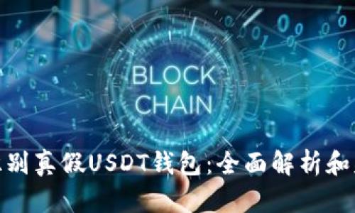 : 如何识别真假USDT钱包：全面解析和辨别技巧