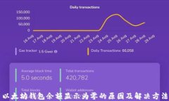 以太坊钱包余额显示为零