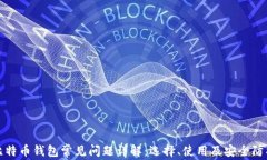 比特币钱包常见问题详解
