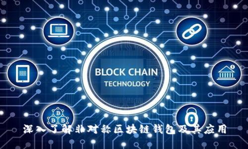 深入了解非对称区块链钱包及其应用