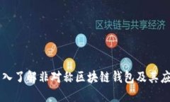 深入了解非对称区块链钱