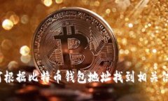如何根据比特币钱包地址