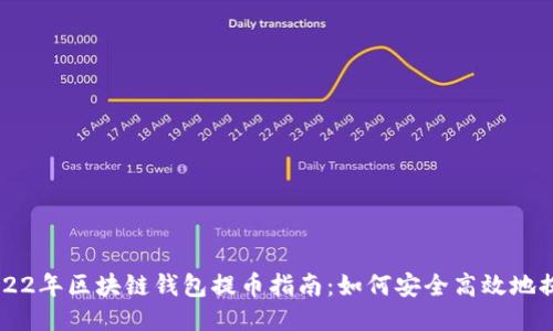 2022年区块链钱包提币指南：如何安全高效地提币