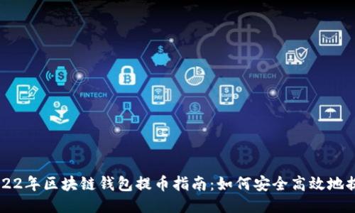 2022年区块链钱包提币指南：如何安全高效地提币