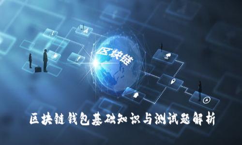 区块链钱包基础知识与测试题解析