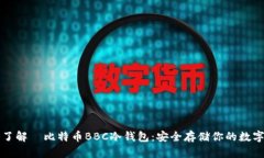 深入了解犇比特币BBC冷钱