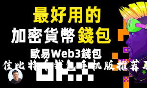 2023年最佳比特币钱包手机版推荐及使用指南