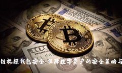 区块链视频钱包安全：保
