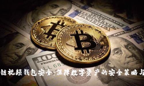 区块链视频钱包安全：保障数字资产的安全策略与实践