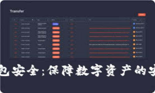 区块链视频钱包安全：保障数字资产的安全策略与实践