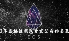 2023年区块链钱包开发公司