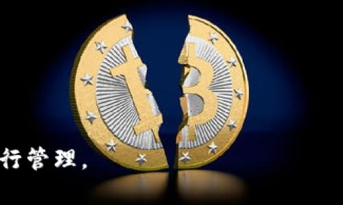   波宝钱包如何添加USDT：详细指南与步骤解析 / 

 guanjianci 波宝钱包, 添加USDT, USDT转账, 数字货币 /guanjianci 

### 内容主体大纲

1. **引言**
   - 数字货币的兴起
   - USDT的应用场景
   - 波宝钱包的简介

2. **波宝钱包概述**
   - 波宝钱包的功能
   - 波宝钱包的优势
   - 波宝钱包的安全性

3. **如何在波宝钱包中添加USDT**
   - 下载安装波宝钱包
   - 注册和创建钱包账户
   - 添加USDT的步骤详解
       - 生成USDT地址
       - 获取USDT
       - 转账到波宝钱包

4. **USDT的转账方式**
   - 从其他钱包转入USDT
   - 通过交易所购买USDT
   - 注意事项和常见问题

5. **波宝钱包的其他功能**
   - 其他数字货币的管理
   - 交易功能
   - 安全保护措施

6. **结论**
   - 总结波宝钱包的使用体验
   - 对新用户的建议

7. **常见问题解答**
   - 波宝钱包安全吗？
   - 如何恢复波宝钱包？
   - USDT的交易费是多少？
   - 怎么处理USDT转账失败的问题？
   - 如何查看USDT的余额？
   - 波宝钱包支持哪些其他数字货币？

---

### 引言

随着区块链技术的发展，数字货币已成为一种新的资产形态，其中Tether（USDT）是最为知名且广泛使用的稳定币之一。由于其与美元的1:1挂钩，USDT被广大用户用作稳定的价值储存和交易工具。本文将详细介绍波宝钱包的使用，并提供怎样在该钱包中添加USDT的具体步骤。

波宝钱包作为一款功能强大的数字货币钱包，支持多种加密资产的存储与管理，为用户提供了便捷的操作界面和安全的交易保障。在这篇文章中，我们将深入探讨波宝钱包的各种功能，特别是如何添加USDT，确保您能够轻松上手数字货币的世界。

### 波宝钱包概述

#### 波宝钱包的功能

波宝钱包是一款综合性数字货币钱包，支持包括比特币、以太坊、USDT等多种主流数字资产的存储和管理。它不仅提供了安全的存储环境，还具备快速的交易功能，用户可以通过波宝钱包轻松进行数字资产的转账、换币等操作。

#### 波宝钱包的优势

使用波宝钱包的优势主要体现在以下几个方面：
ul
  listrong用户友好的界面：/strong波宝钱包经过设计，界面，即使是新手用户也能轻松上手。/li
  listrong多种资产支持：/strong波宝钱包支持多种数字货币，可以满足用户的多样化需求。/li
  listrong高安全性：/strong波宝钱包采用先进的加密技术，保障用户资产的安全。/li
/ul

#### 波宝钱包的安全性

在数字货币市场，安全性是用户最为关注的因素之一。波宝钱包采用多重安全保障机制，如冷存储、双重验证等，能够有效防止黑客攻击和资金丢失。此外，用户可以通过设置强密码和访问权限进行额外保护。

### 如何在波宝钱包中添加USDT

#### 下载安装波宝钱包

首先，用户需要在官方网站或应用商店下载波宝钱包的手机应用（适用于iOS和Android系统）。安装过程中，务必下载官方版本，以确保安全性。

#### 注册和创建钱包账户

下载完成后，打开波宝钱包应用，选择“注册”并按照提示创建一个新的账户。用户需要填写必要的个人信息，并设置一个强密码。同时，建议用户备份助记词，以便在需要时恢复钱包。

#### 添加USDT的步骤详解

##### 生成USDT地址

注册完成后，用户需要在钱包中生成一个USDT地址。进入“资产”模块，选择“添加资产”，找到USDT并点击“获取地址”。系统会自动生成一个独特的USDT地址，用户需要妥善保管。

##### 获取USDT

用户可以选择通过多种方式获取USDT，例如从其他钱包转入、在交易所购买USDT等。无论选择哪种方式，都需要将USDT发送到之前生成的波宝钱包地址中。

##### 转账到波宝钱包

在进入其他钱包或交易所时，选择USDT，输入接收地址（即波宝钱包的地址），并输入转账金额。确认信息无误后，提交转账请求。资金在区块链网络确认后，用户的波宝钱包USDT余额将会有所增加。

### USDT的转账方式

#### 从其他钱包转入USDT

如果用户已经在其他数字货币钱包中持有USDT，可以通过转账的方式将其转入波宝钱包。确保输入的地址正确，避免由于地址错误导致资产丢失。

#### 通过交易所购买USDT

用户还可以通过各种数字货币交易所购买USDT。比如，以人民币、美元等法币进行购买。在交易所进行交易后，需要将获得的USDT转入波宝钱包，具体转账流程见前文的介绍。

#### 注意事项和常见问题

在进行USDT转账时，用户需要注意以下事项：确保网络正常，确保地址正确，转账时尽量选择低费用时段。此外，一旦转账提交，通常不可撤销，因此务必谨慎操作。

### 波宝钱包的其他功能

#### 其他数字货币的管理

波宝钱包除了支持USDT外，还支持多种其他数字货币，包括比特币、以太坊等。用户可以在同一个钱包中方便地管理多个资产，避免了在不同钱包之间切换的麻烦。

#### 交易功能

波宝钱包还提供了直接在应用内进行数字资产交易的功能。这意味着用户可以在波宝钱包内快速地将一种数字货币兑换成另一种，无需额外使用交易所，方便快捷。

#### 安全保护措施

为了保护用户资产的安全，波宝钱包采取了多种技术手段，比如多签名交易、冷存储等。此外，用户也可以设置交易的生效时间和金额限额，进一步提高使用安全性。

### 结论

波宝钱包凭借用户友好的界面、安全的保障措施，成为越来越多数字货币用户的选择。通过本文，用户应该能够清楚地了解如何在波宝钱包中添加USDT，并掌握其他相关功能的使用技巧。对于新用户来说，增强对数字货币的了解，提升安全意识，将是一个长期的学习过程。

### 常见问题解答

#### 波宝钱包安全吗？

波宝钱包的安全性分析

波宝钱包的安全性一直是数字货币用户最为关注的话题。波宝钱包采取包括冷存储、双重认证、数据加密等多重安全措施来保障用户资产的安全。冷存储意味着钱包的大多数资产不会在线上，而是储存于离线环境中，大大减少了黑客攻击的概率。同时，双重认证需要用户在登录和交易时提供额外信息，从而进一步提高安全性。

但用户也不应放松警惕，个人的操作习惯同样对安全性有着重要影响。建议用户定期更改密码，妥善保护助记词，并避免在公共网络环境下进行交易。此外，波宝钱包提供的安全建议也不容小觑，及时阅读并遵循官方建议是保护资产安全的重要措施。

#### 如何恢复波宝钱包？

波宝钱包的恢复步骤

恢复波宝钱包的方法有很多，但安全、可靠的方式是通过助记词或私钥进行恢复。用户在注册钱包时，系统会提供一组助记词，这是安全的关键。如果用户忘记了密码或丢失了设备，可以通过这组助记词恢复钱包。

具体步骤如下：
ol
  li下载并安装波宝钱包应用。/li
  li在登录页面选择“恢复钱包”。/li
  li输入助记词，按照系统提示逐一输入。/li
  li设置新密码，并确认。/li
/ol

完成以上步骤后，用户就能成功恢复其钱包，查看资产和进行操作。此外，建议用户在恢复过程中保持网络稳定，以避免任何不必要的错误。

#### USDT的交易费是多少？

USDT的交易费用解析

USDT的交易费用主要取决于所使用的交易平台或钱包。每次进行转账，网络会根据区块链的繁忙程度收取一定的手续费。相对传统金融系统，数字货币的交易费用通常较低，但在网络繁忙时，手续费会相应上升。

此外，不同的区块链网络也会影响交易费。例如，Ethereum网络的交易费通常较高，而TRC20（在波场链上）或Omni（在比特币平台上）等其他网络可能会有不同的费用结构。

为了节省费用，用户可选择在网络拥堵相对较低的时段进行交易，或者选择手续费较为优惠的交易平台。

#### 怎么处理USDT转账失败的问题？

处理USDT转账失败的 Troubleshooting

USDT转账失败的原因可能有很多，用户需及时查找原因并作出相应调整。常见的失败原因包括网络不稳定、输入地址错误、余额不足等。

针对不同的失败情况，用户可采取以下措施：
ul
  listrong检查网络连接：/strong确保网络状态良好，能否正常访问区块链浏览器进行状态查询。/li
  listrong核实地址：/strong 确保输入的钱包地址是正确的，避免因地址错误造成资产损失。/li
  listrong查看余额：/strong 核实账户余额是否足够支付交易费用。无效的余额会导致交易失败。/li
/ul

如仍困扰问题，建议查看交易记录，确认状态，并联系交易平台或钱包的客服进行咨询。

#### 如何查看USDT的余额？

查询USDT余额的方法

用户可以通过以下方式查询波宝钱包中USDT的余额：
ol
  li打开波宝钱包应用，登录个人账户。/li
  li进入“资产”模块，找到USDT，点击查看其详细信息。/li
/ol

在USDT的详细界面，不仅可以看到当前的余额，还可以查到账户的转入转出历史以及手续费的情况。此外，波宝钱包也增加了资产可视化功能，用户可以清晰地看到不同资产占总资产的比例。

#### 波宝钱包支持哪些其他数字货币？

波宝钱包支持的数字货币种类

波宝钱包作为一个多币种钱包，支持多种主流数字货币的存储与管理，具体包括但不限于：
ul
  li比特币（BTC）/li
  li以太坊（ETH）/li
  li比特币现金（BCH）/li
  li莱特币（LTC）/li
  li恒星币（XLM）/li
  li瑞波币（XRP）/li
/ul

此外，波宝钱包会定期更新其支持的币种，以适应市场需求变化。用户在使用前可在钱包内查看最新的支持货币列表，并选择适合自己需求的资产进行管理。