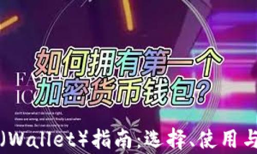 
比特币钱包（Wallet）指南：选择、使用与安全性分析