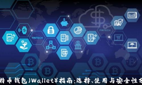 
比特币钱包（Wallet）指南：选择、使用与安全性分析