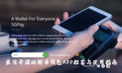 最佳开源比特币钱包APP推