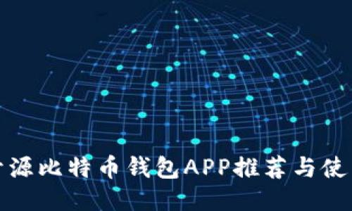 最佳开源比特币钱包APP推荐与使用指南