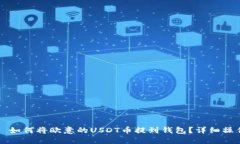 збе如何将欧意的USDT币提