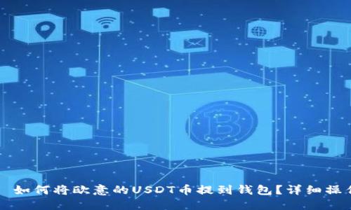 збе如何将欧意的USDT币提到钱包？详细操作指南
