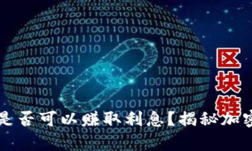 比特币存入钱包是否可以赚取利息？揭秘加密货币理财新方式