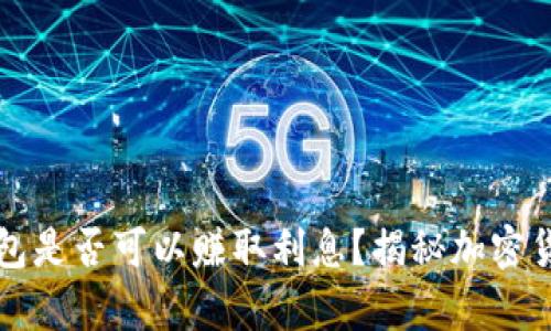 比特币存入钱包是否可以赚取利息？揭秘加密货币理财新方式
