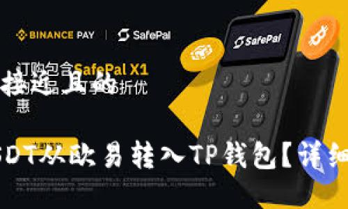 思考一个接近且的

如何将USDT从欧易转入TP钱包？详细步骤指南