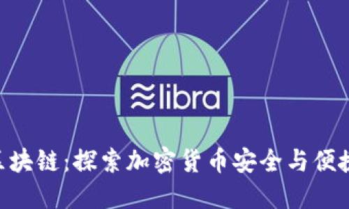 BAR钱包区块链：探索加密货币安全与便捷的新时代