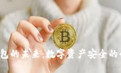 区块链钱包的未来：数字