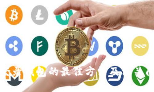 比特币登录钱包的最佳方法及相关问题解答
