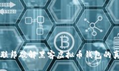 如何揭露联邦破解黑客虚