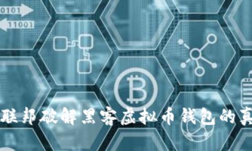 如何揭露联邦破解黑客虚拟币钱包的真相与对策