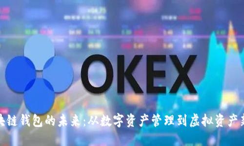 : 区块链钱包的未来：从数字资产管理到虚拟资产新潮流