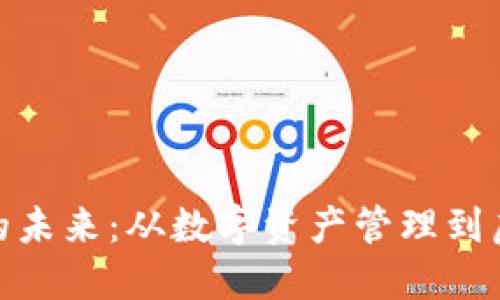 : 区块链钱包的未来：从数字资产管理到虚拟资产新潮流