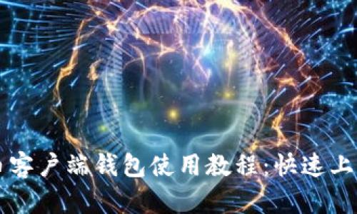比特币客户端钱包使用教程：快速上手指南