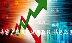 比特币客户端钱包使用教