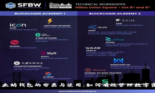 :以太坊钱包的分类与使用：如何有效管理数字资产