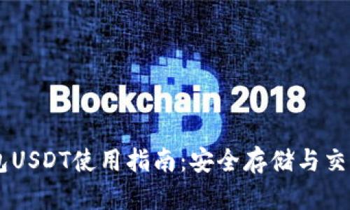 BK钱包USDT使用指南：安全存储与交易技巧