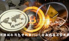 如何辨别冷钱包中的假U