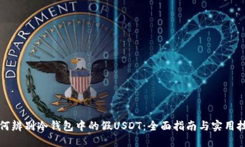 如何辨别冷钱包中的假USDT：全面指南与实用技巧