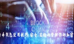 比特币钱包使用技巧：安