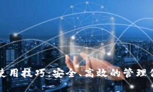 比特币钱包使用技巧：安全、高效的管理你的加密资产