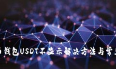 : 火币钱包USDT不显示解决