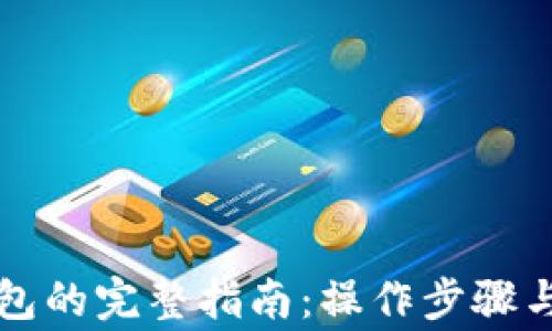 
比特币解锁钱包的完整指南：操作步骤与常见问题解答