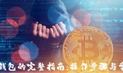 比特币解锁钱包的完整指