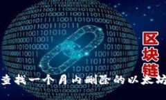 如何查找一个月内删除的