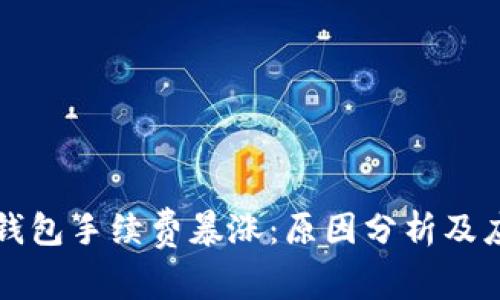 以太坊钱包手续费暴涨：原因分析及应对策略