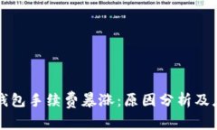 以太坊钱包手续费暴涨：
