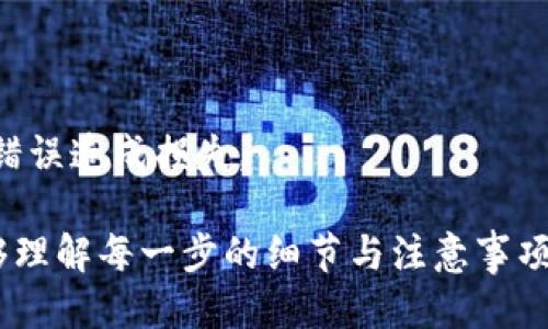 如何将以太坊钱包中的币转成USDT？

以太坊钱包, 转账, USDT, 加密货币/guanjianci

### 主体大纲
1. **引言**
   - 介绍以太坊和USDT
   - 加密货币的流行与交易需求

2. **什么是以太坊钱包**
   - 以太坊钱包的定义
   - 钱包的类型（热钱包与冷钱包）

3. **如何将以太坊钱包中的币转成USDT**
   - 步骤概述
   - 需要的工具与平台

4. **细节解析**
   - 第一步：选择交易所
     - 推荐交易所及其优缺点
   - 第二步：创建账户
     - 注册流程和注意事项
   - 第三步：转移以太坊资产
     - 如何安全转账

5. **交易过程**
   - 如何进行交易
   - 交易费用与时间

6. **资产安全性考量**
   - 如何保护你的USDT和以太坊钱包
   - 常见的安全威胁及防护措施

7. **总结**
   - 重新回顾步骤
   - 对未来趋势的展望

8. **常见问题**
   - 六个相关问题的详细介绍


### 内容

引言
在当今的数字化时代，以太坊（Ethereum）和USDT（Tether）等加密货币正迅速崛起。以太坊被广泛用作智能合约和去中心化应用的平台，而USDT作为一种稳定币，因其与美元的1:1比例而受到了投资者的青睐。很多人在以太坊钱包中拥有一定数量的以太币（ETH），转换成USDT有助于风险规避与流动性管理。

什么是以太坊钱包
以太坊钱包是一个用于存储和管理以太坊及其他ERC20代币的数字钱包。它可以是软件钱包、硬件钱包，甚至是纸钱包。软件钱包分为热钱包和冷钱包：热钱包常常连接互联网，使用方便；冷钱包则将加密货币存储在离线环境中，更加安全。

如何将以太坊钱包中的币转成USDT
将以太坊钱包中的币转成USDT的过程主要包括选择一个交易所、创建账户、转移资产和进行交易。下面将详细展开每个步骤。

步骤概述
这个过程的核心包括选择信誉良好的交易所，注册并完成身份验证，转移所需的以太坊，最终完成将其交易为USDT。

需要的工具与平台
推荐使用现有的加密货币交易所如Binance、Coinbase或Huobi等。这些平台提供了简单直观的界面，适合新手入门。

细节解析
在将以太坊转换为USDT的过程中，每一步都需要保持谨慎。

第一步：选择交易所
选择一个安全可靠的交易所非常重要。以Binance为例，它提供丰富的交易对和流动性，同时也具备较高的安全措施。然而，不同的交易所手续费结构也有差异，建议用户仔细比较后选择。

第二步：创建账户
在选定的交易所上注册账户，通常需要提供电子邮件地址及进行身份验证。身份验证要求可能包括上传身份证明文件。确保使用强密码保护账户。

第三步：转移以太坊资产
在注册并完成身份验证后，找到 