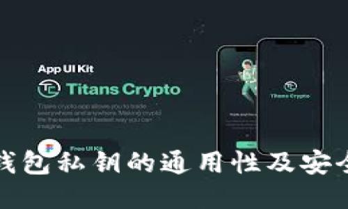 比特币钱包私钥的通用性及安全性探讨