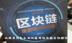 比特币钱包私钥的通用性